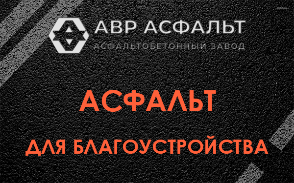 Асфальт для благоустройства в Никольском