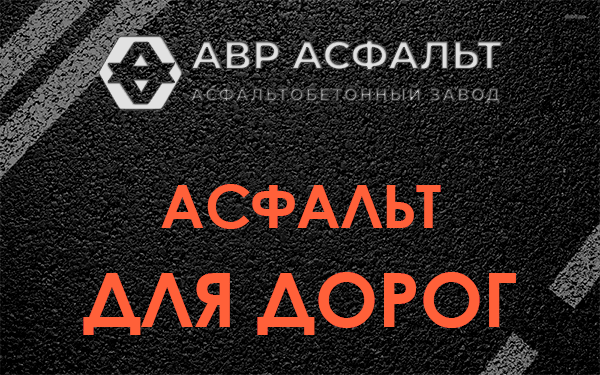 Асфальт для дорог в Никольском