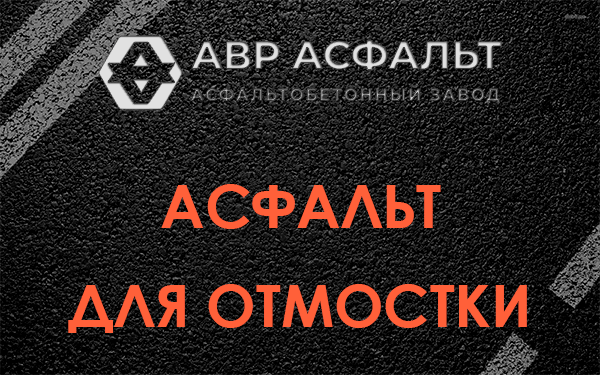 Асфальт для отмостки в Никольском