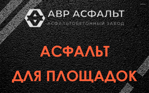 Асфальт для площадок в Никольском