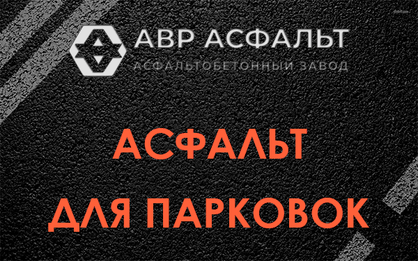 Асфальт для парковок Никольском