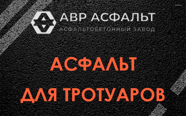 Асфальт для тротуаров в Никольском