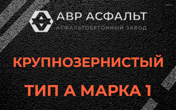 Крупнозернистый тип А марка 1 в Никольском