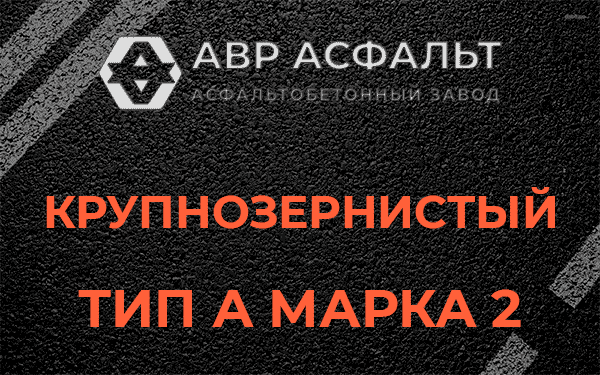 Крупнозернистый тип А марка 2 в Никольском