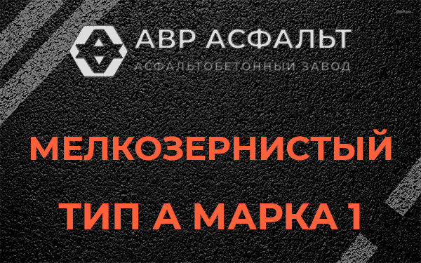 Мелкозернистый тип А марка 1 в Никольском