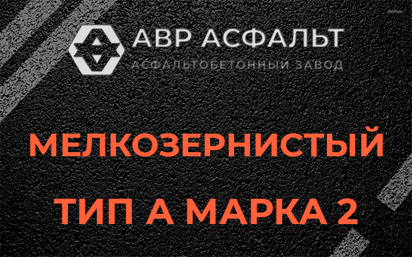 Мелкозернистый тип А марка 2 в Никольском