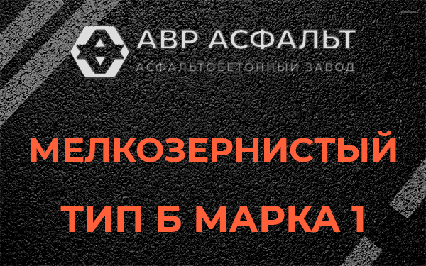 Мелкозернистый тип Б марка 1 в Никольском