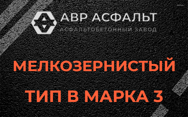 Мелкозернистый тип В марка 3 в Никольском