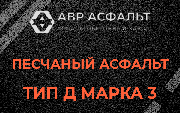 Песчаный асфальт тип Д марка 3 в Никольском