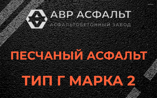 Песчаный асфальт тип Г марка 2 в Никольском
