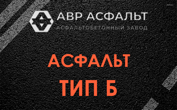 Асфальт тип Б в Никольском