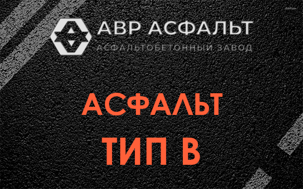 Асфальт тип В в Никольском