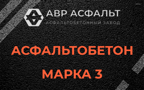 Асфальтобетон марка 3 в Никольском
