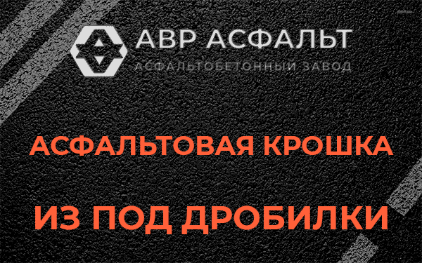 Асфальтовая крошка из под дробилки в Никольском
