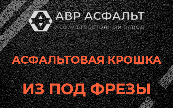 Асфальтовая крошка из под фрезы в Никольском