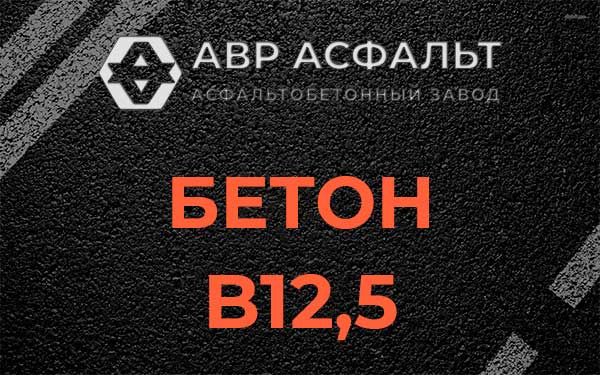Бетон В12,5 в Никольском