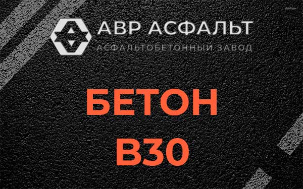 Бетон В30 в Никольском