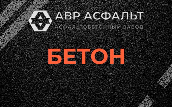 Бетон в Никольском