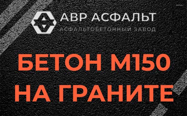 Бетон М150 на граните в Никольском