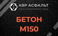 Бетон М150 в Никольском