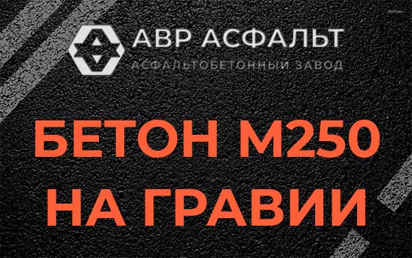Бетон М250 на гравии в Никольском