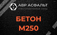 Бетон М250 в Никольском