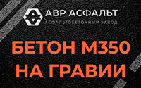 Бетон М350 на гравии в Никольском