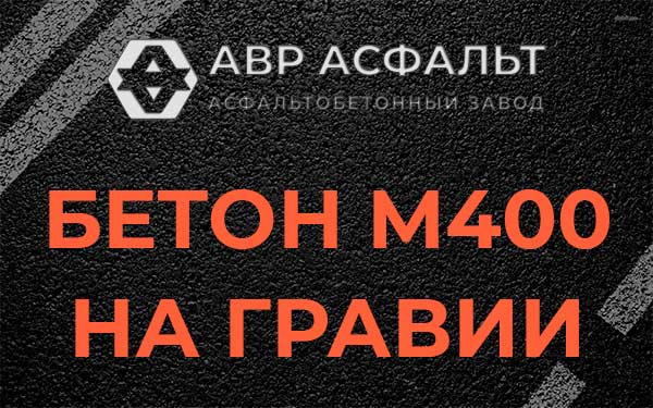Бетон М400 на гравии в Никольском