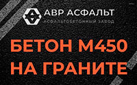 Бетон М450 на граните в Никольском