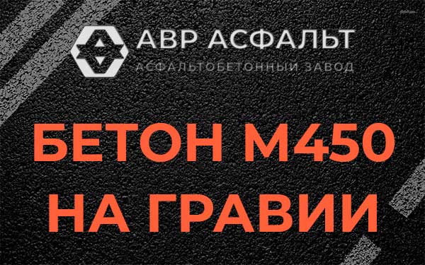 Бетон М450 на гравии в Никольском