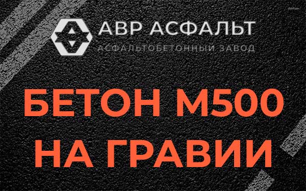 Бетон М500 на гравии в Никольском