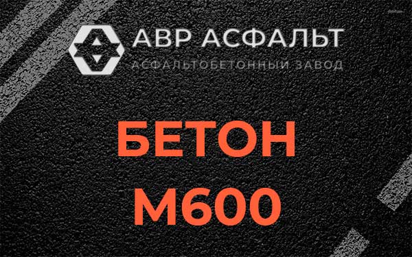 Бетон М600 в Никольском