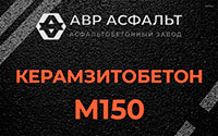 Керамзитобетон М150 в Никольском