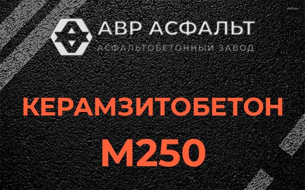 Керамзитбетон М250 в Никольском