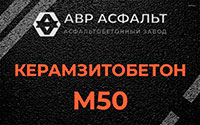 Керамзитобетон М50 в Никольском