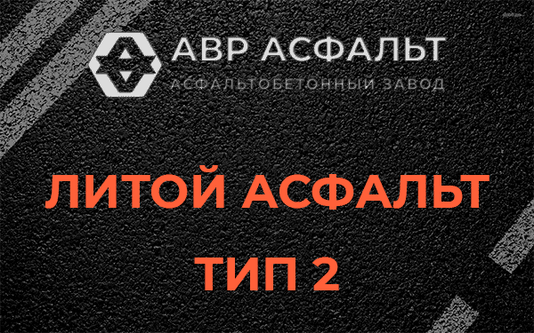 Литой асфальт тип 2 в Никольском
