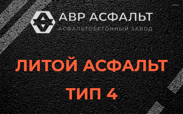 Литой асфальт тип 4 в Никольском