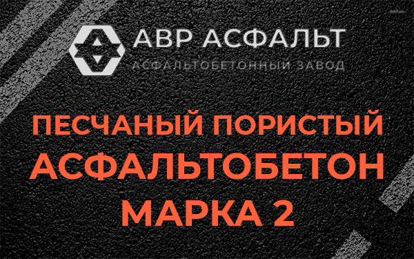 Песчаный пористый асфальтобетон марка 2 в Никольском