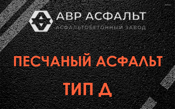 Песчаный асфальт тип Д в Никольском