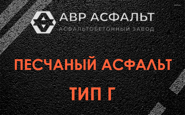 Песчаный асфальт тип Г в Пионере