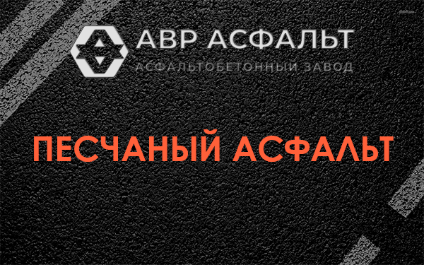 Песчаный асфальт в Никольском