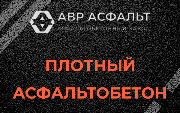 Плотный асфальтобетон в Никольском