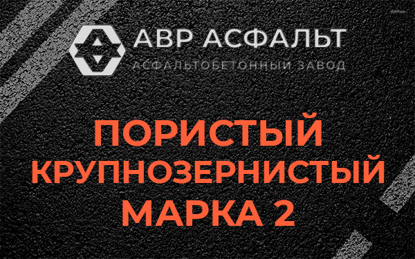 Пористый крупнозернистый марка 2 в Никольском