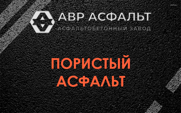 Пористый асфальт в Никольском