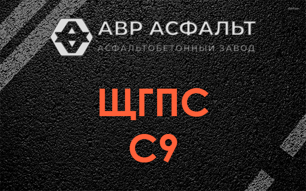 ЩГПС С9 в Никольском