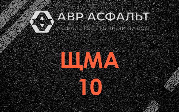 ЩМА 10 в Никольском