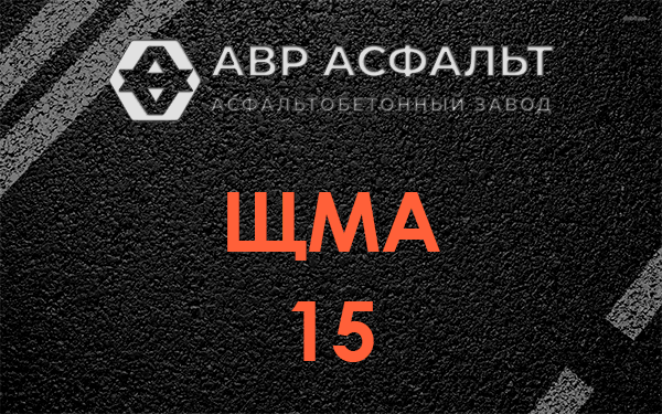ШМА 15 в Никольском