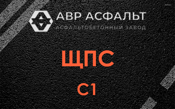 ЩПС С1 в Никольском