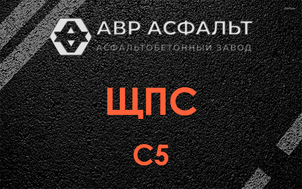 ЩПС С5 в Никольском