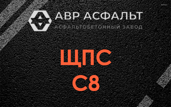 ЩПС С8 в Никольском